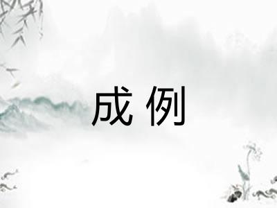 成例 成例