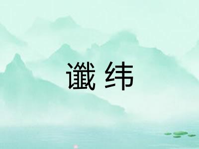 谶纬 谶纬