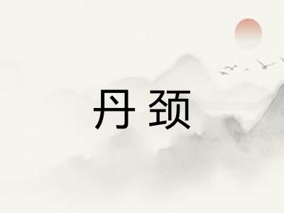 丹颈 丹颈