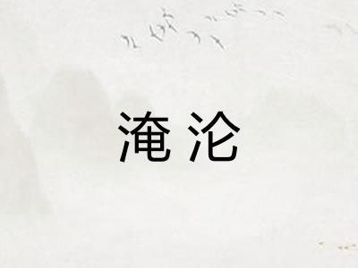 淹沦 淹沦