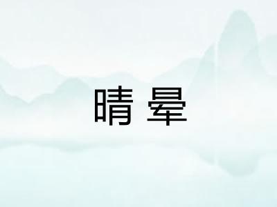 晴晕 晴晕