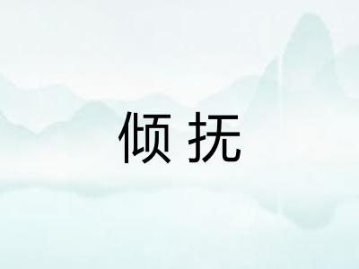 倾抚 倾抚