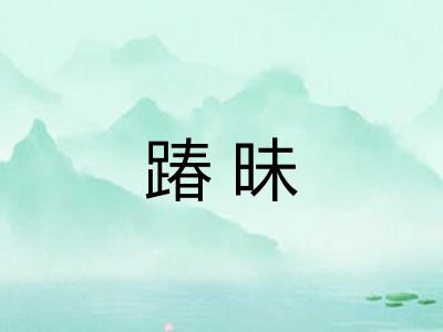 踳昧 踳昧