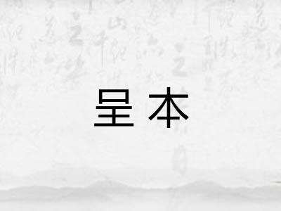 呈本 呈本