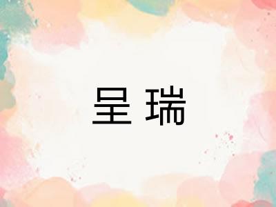 呈瑞 呈瑞