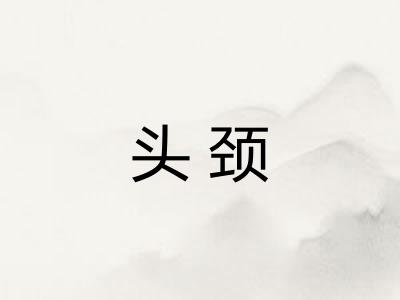 头颈 头颈