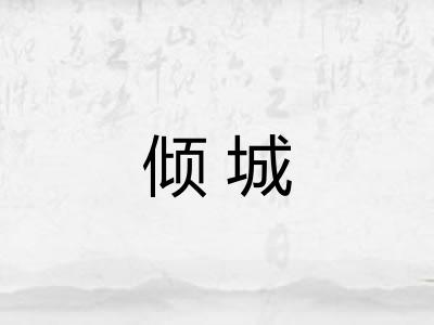 倾城 倾城