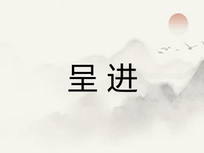 呈进 呈进