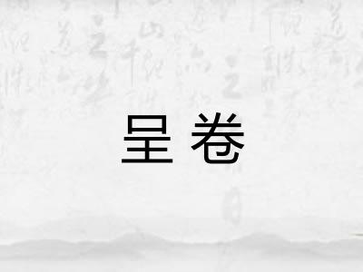 呈卷 呈卷