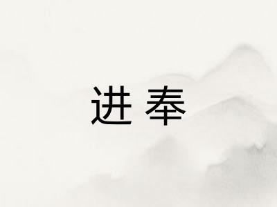 进奉 进奉
