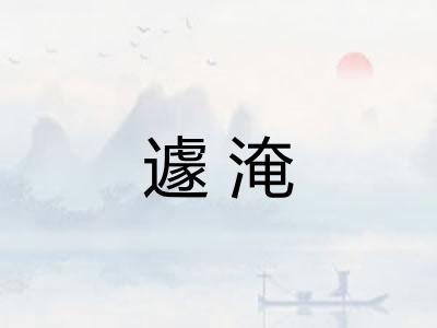 遽淹 遽淹