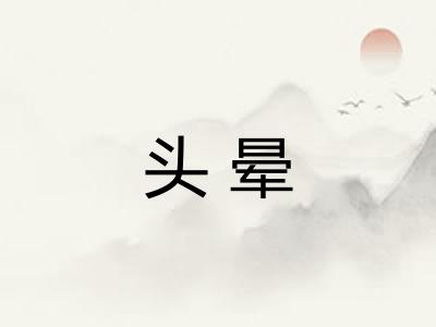 头晕 头晕