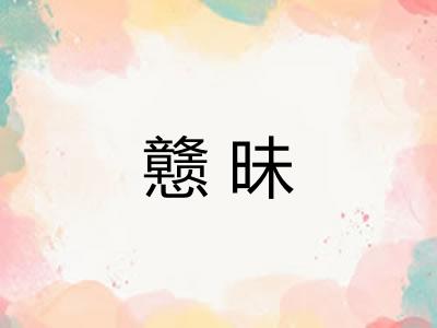 戆昧 戆昧