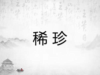稀珍 稀珍