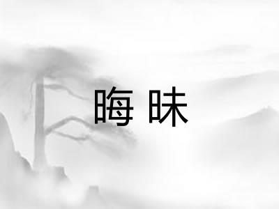 晦昧 晦昧