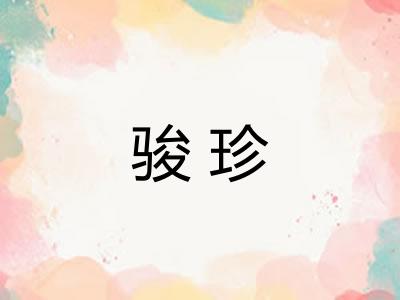 骏珍 骏珍