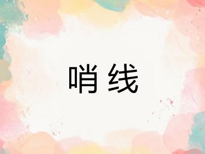 哨线 哨线