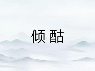 倾酤 倾酤