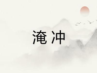 淹冲 淹冲