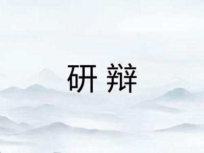研辩 研辩