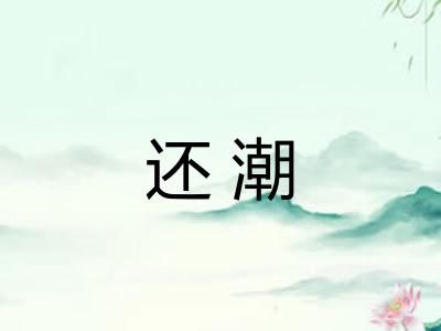 还潮 还潮