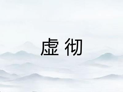虚彻 虚彻
