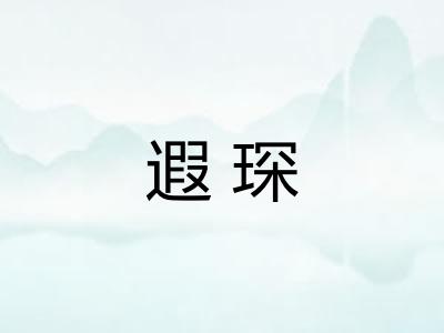 遐琛 遐琛