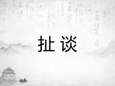 扯谈 扯谈