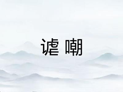 谑嘲 谑嘲