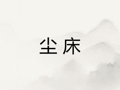 尘床 尘床