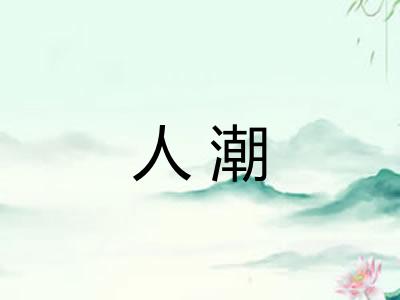 人潮 人潮