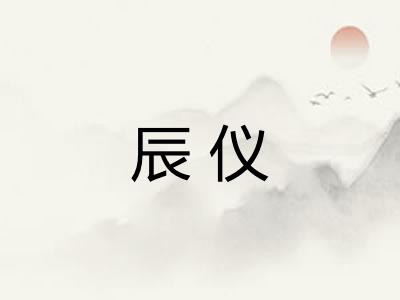 辰仪 辰仪