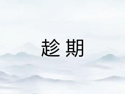 趁期 趁期