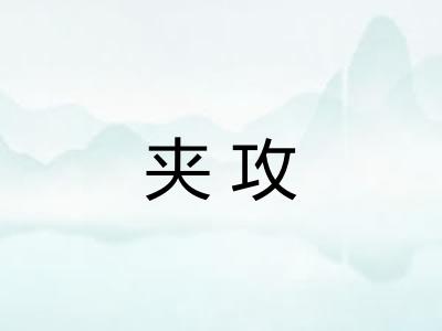 夹攻 夹攻