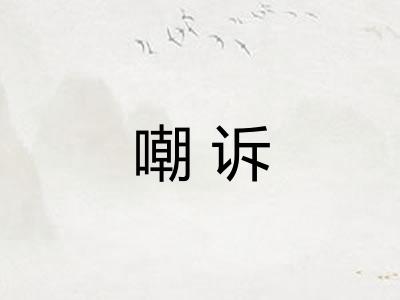 嘲诉 嘲诉