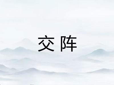 交阵 交阵