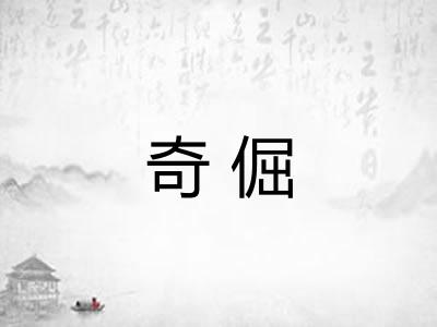 奇倔 奇倔