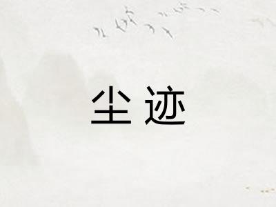 尘迹 尘迹