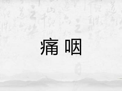 痛咽 痛咽