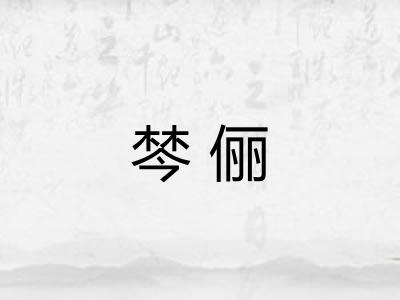 棽俪 棽俪
