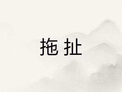 拖扯 拖扯