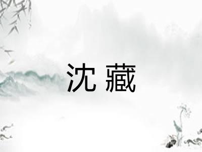 沈藏 沈藏