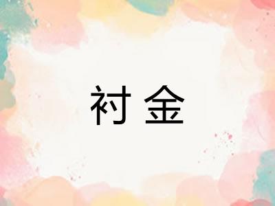 衬金 衬金