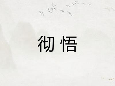 彻悟 彻悟