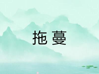 拖蔓 拖蔓