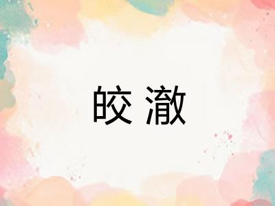 皎澈 皎澈