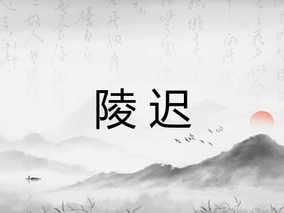 陵迟 陵迟