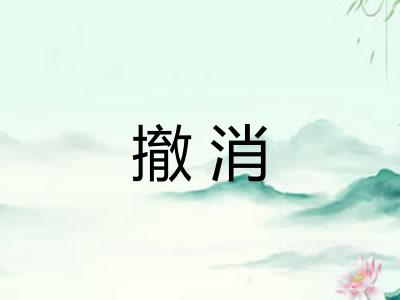 撤消 撤消