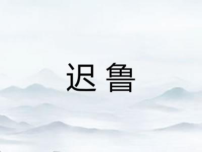 迟鲁 迟鲁