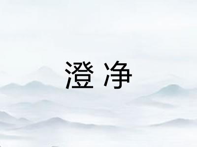 澄净 澄净